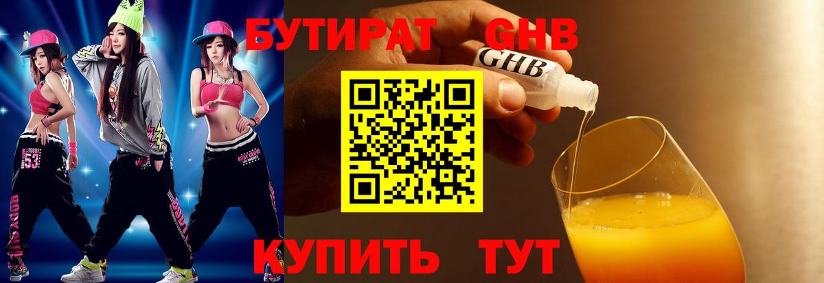 БУТИРАТ бутандиол Янаул